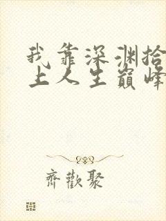 我靠深渊拾荒走上人生巅峰漫画免费漫画