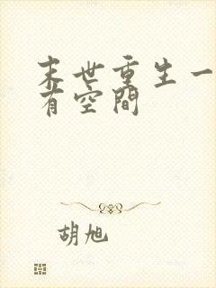 末世重生一年前有空间