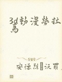 3d动漫劳拉与马