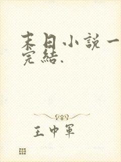 末日小说一口气完结.