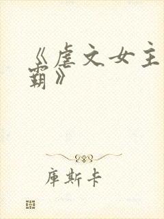 《虐文女主当学霸》