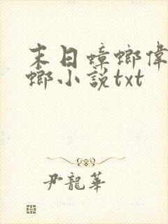 末日蟑螂伟岸蟑螂小说txt