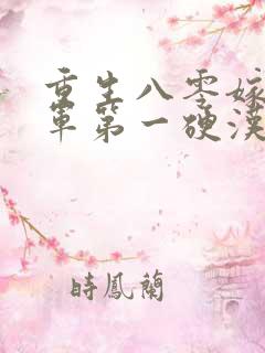 重生八零嫁给全军第一硬汉免费听书