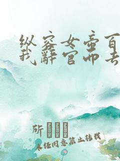 纵容女帝百次后我辞官而去 短剧 在线看