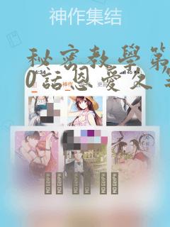 秘密教学第180话恩爱久等了：结局+番外