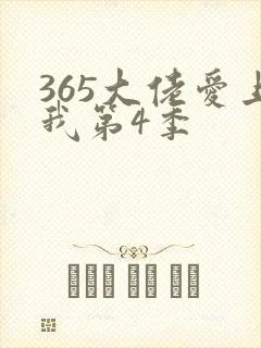365大佬爱上我第4季