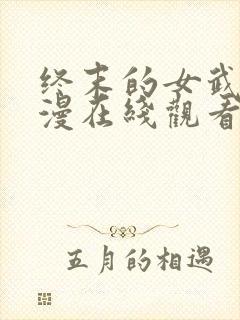 终末的女武神动漫在线观看第一季