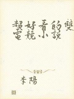 超好看的双男主电竞小说