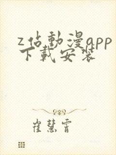 z站动漫app下载安装
