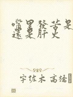 嘴里发苦是胃火还是肝火