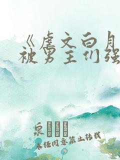 《虐文白月光总被男主们强制爱》by不