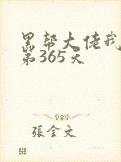 黑帮大佬我和我第365天