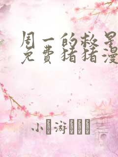 周一的救星漫画免费猪猪漫画