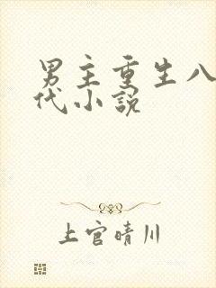 男主重生八零年代小说
