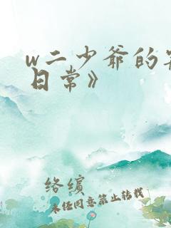 w二少爷的宠妻日常》