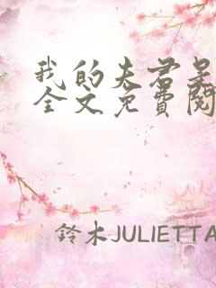 我的夫君是断袖全文免费阅读