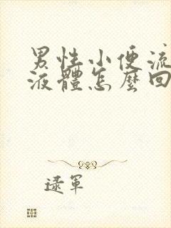 男性小便流白色液体怎么回事