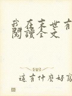 我在末世有套房阅读全文