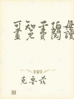 可知子伯母的漫画免费阅读