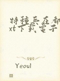 特种兵在都市txt下载电子书