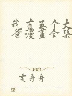 我有五个大佬爸爸漫画全集免费观看高清