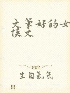 文笔好的女主仙侠文