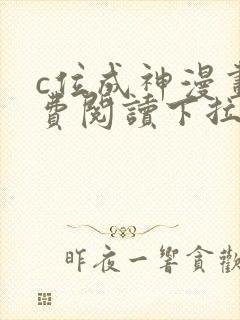 c位成神漫画免费阅读下拉式快看漫画奇漫屋