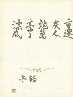 漂亮炮灰重生后成了万人迷陆怜免费阅读