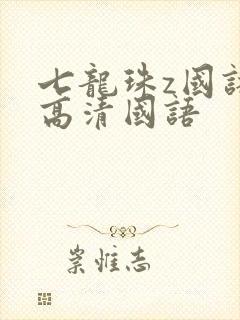 七龙珠z国语版高清国语