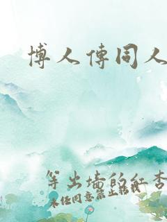 博人传同人小说