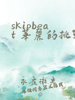 skipbeat 华丽的挑战免费下拉式漫画