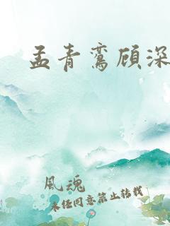 孟青鸾顾深短剧