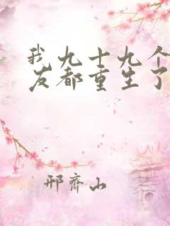 我九十九个前女友都重生了小说