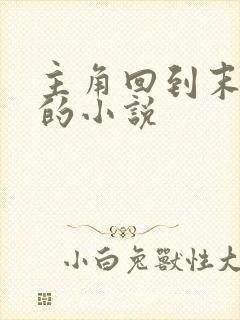 主角回到末世前的小说