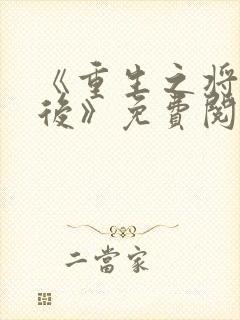 《重生之将门毒后》免费阅读