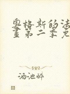 奥格斯的法则漫画第二季免费下拉式