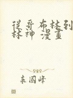 从哥布林到哥布林神 漫画