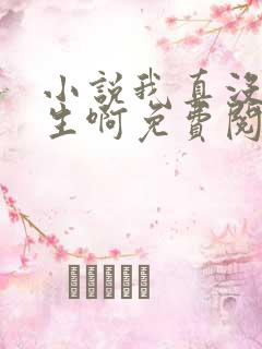 小说我真没想重生啊免费阅读免费