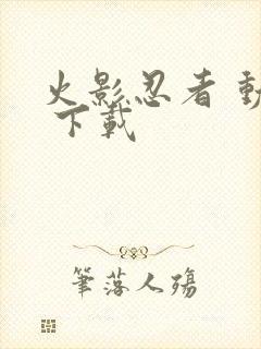 火影忍者 动漫 下载