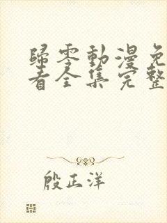 归零动漫免费观看全集完整版