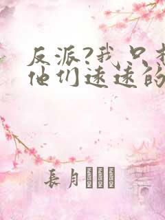 反派?我只想离他们远远的小说