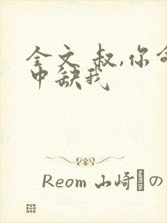 全文 叔,你命中缺我