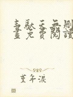 韦驮天无删减漫画免费阅读