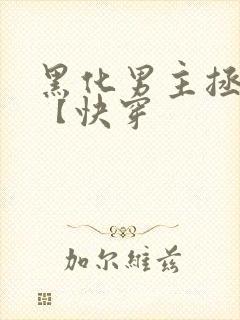 黑化男主拯救中【快穿
