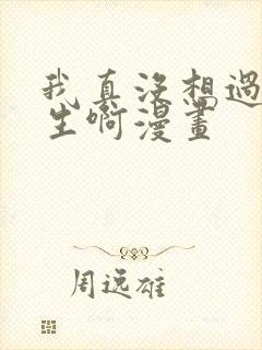 我真没想过要重生啊漫画