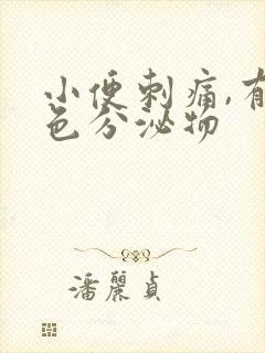 小便刺痛,有黄色分泌物