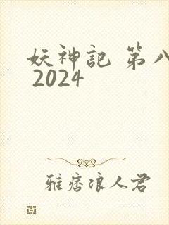 妖神记 第八季 2024