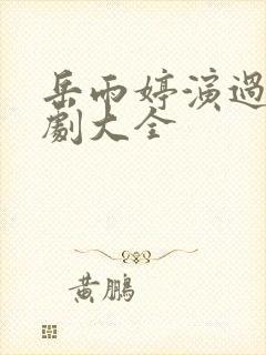 岳雨婷演过的短剧大全