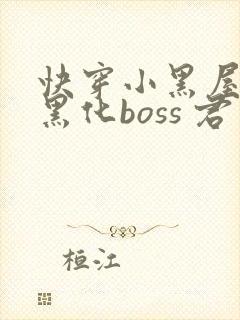 快穿小黑屋拯救黑化boss 君笙
