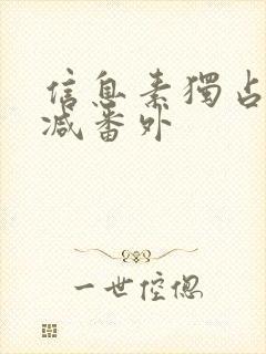 信息素独占无删减番外